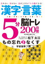 漢字・言葉5分脳トレ200日間　もの忘れ防止SP