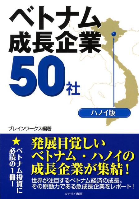 発展目覚しいベトナム・ハノイの成長企業が集結。世界が注目するベトナム経済の成長。その原動力である急成長企業をレポート。個性的な成長企業を一挙紹介。