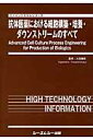 抗体医薬における細胞構築・培養・ダウンストリームのすべて （ファインケミカルシリーズ） [ 大政健史 ]