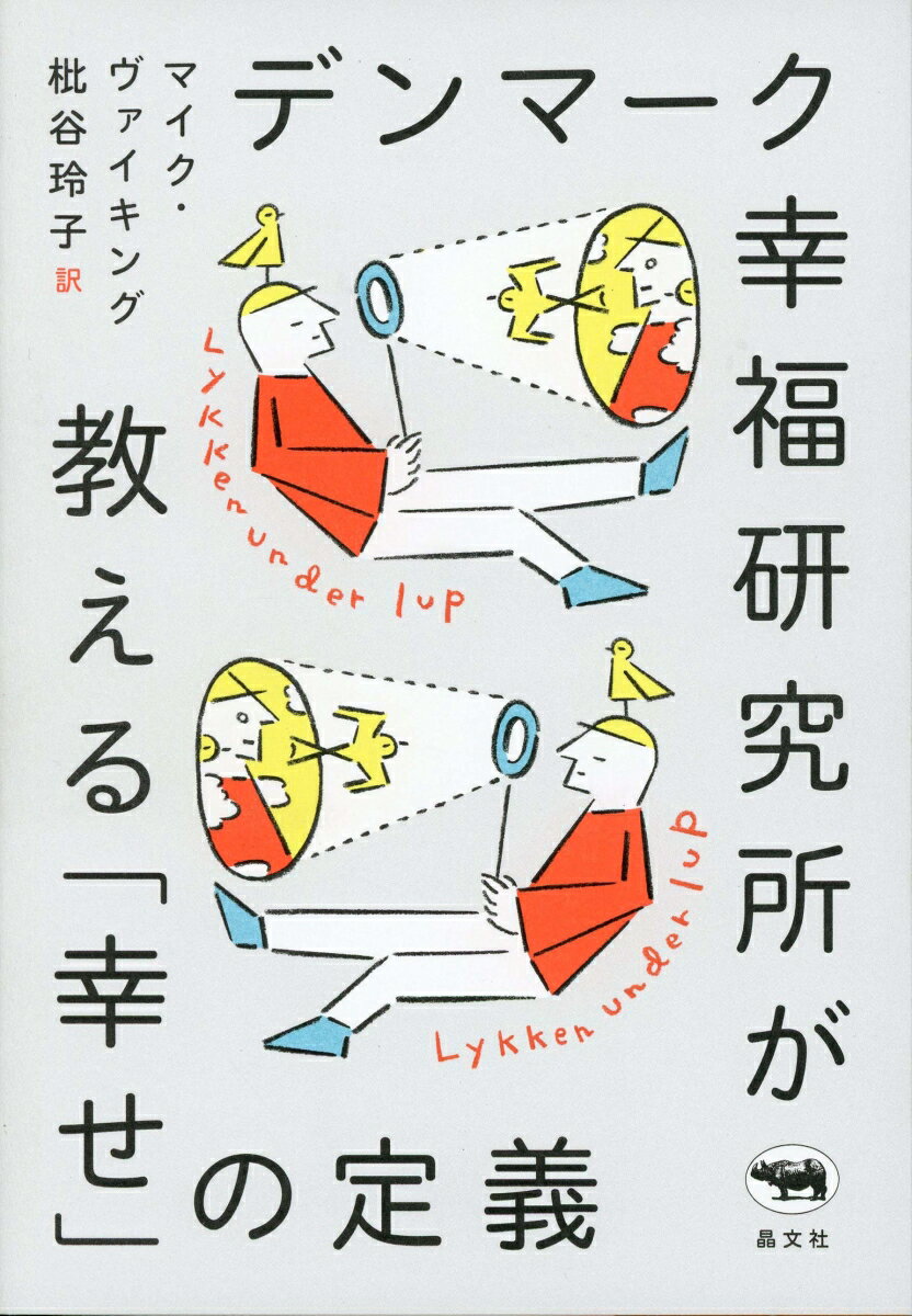 デンマーク幸福研究所が教える「幸せ」の定義 [ マイク・ヴァイキング ]