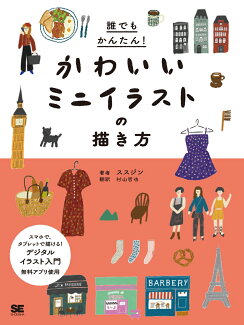 誰でもかんたん!かわいいミニイラストの描き方の表紙