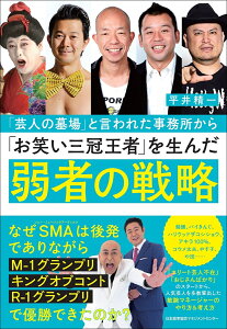 「芸人の墓場」と言われた事務所から「お笑い三冠王者」を生んだ弱者の戦略 [ 平井 精一 ]