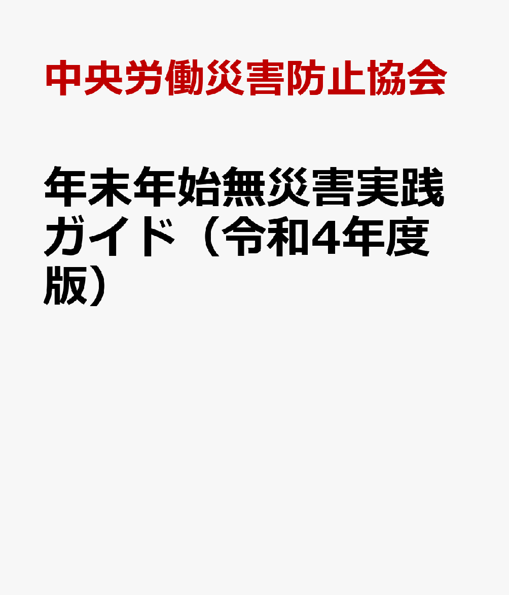 年末年始無災害実践ガイド（令和4年度版）