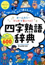 オールカラーマンガで身につく！四字熟語辞典 「知ってる」から「使える」へ！ （ナツメ社やる気ぐんぐんシリーズ） 