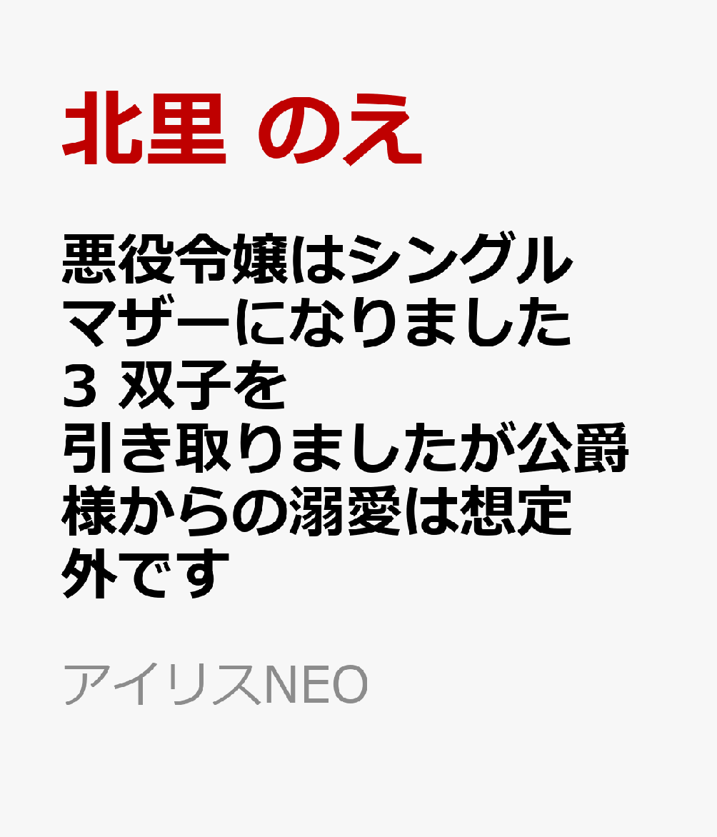 悪役令嬢はシングルマザーになりました3 双子を引き取りましたが公爵様からの溺愛は想定外です