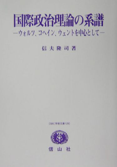 国際政治理論の系譜