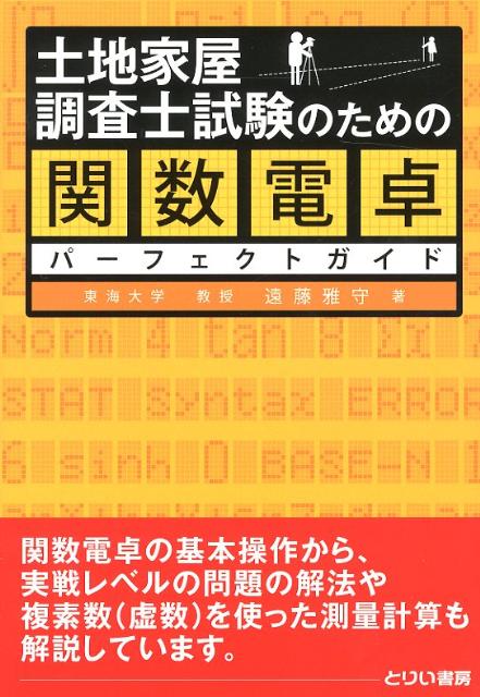土地家屋調査士試験のための関数電卓パーフェクトガイド