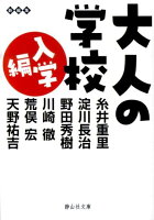 糸井重里/淀川長治/野田秀樹『大人の学校 入学編』表紙