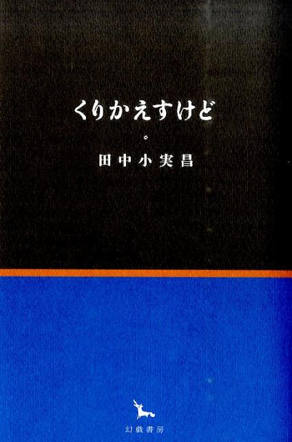 くりかえすけど