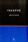 くりかえすけど （銀河叢書） [ 田中小実昌 ]