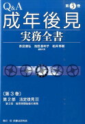 Q＆A成年後見実務全書（第3巻）