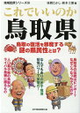 地域批評シリーズ53これでいいのか鳥取県 [ 昼間たかし ]