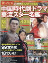 詳しくわかる中国時代劇・ドラマ&華流スター名鑑 (EIWA MOOK)