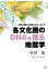 【POD】国名・地名から分析したユーラシア 各文化圏のDNAを探る地歴学