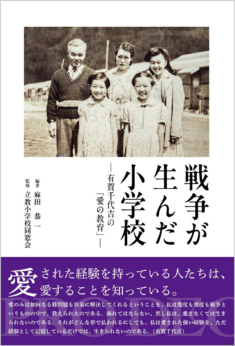 戦争が生んだ小学校 -有賀千代吉の「愛の教育」- [ 麻田　恭一 ]