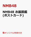 【楽天ブックス限定特典】NMB48 衣装図鑑(「新チームM」限定特典ポストカード) [ NMB48 ]