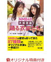 【楽天ブックス限定特典】NMB48 衣装図鑑(「新チームM」限定特典ポストカード) [ NMB48 ]