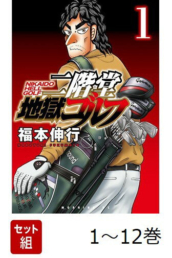 【全巻】 二階堂地獄ゴルフ 1-12巻セット