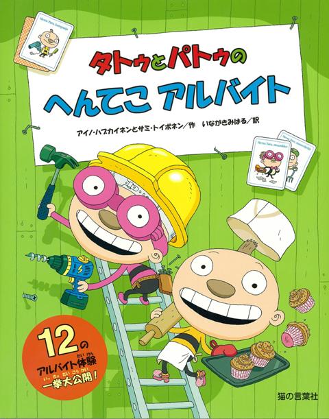 【バーゲン本】タトゥとパトゥのへんてこアルバイト