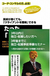 3年前から始めるコーチ・コンサルとしての起業準備DVDセット [ 石武丈嗣 ]