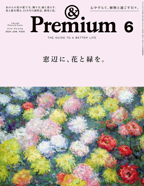 &Premium(アンド プレミアム) 2024年 6月号 