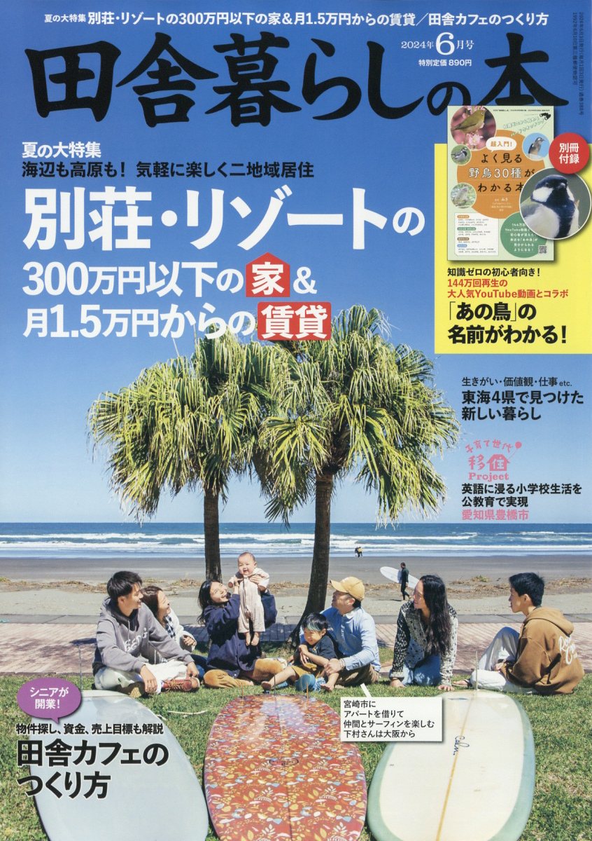 田舎暮らしの本 2024年 6月号 雑誌