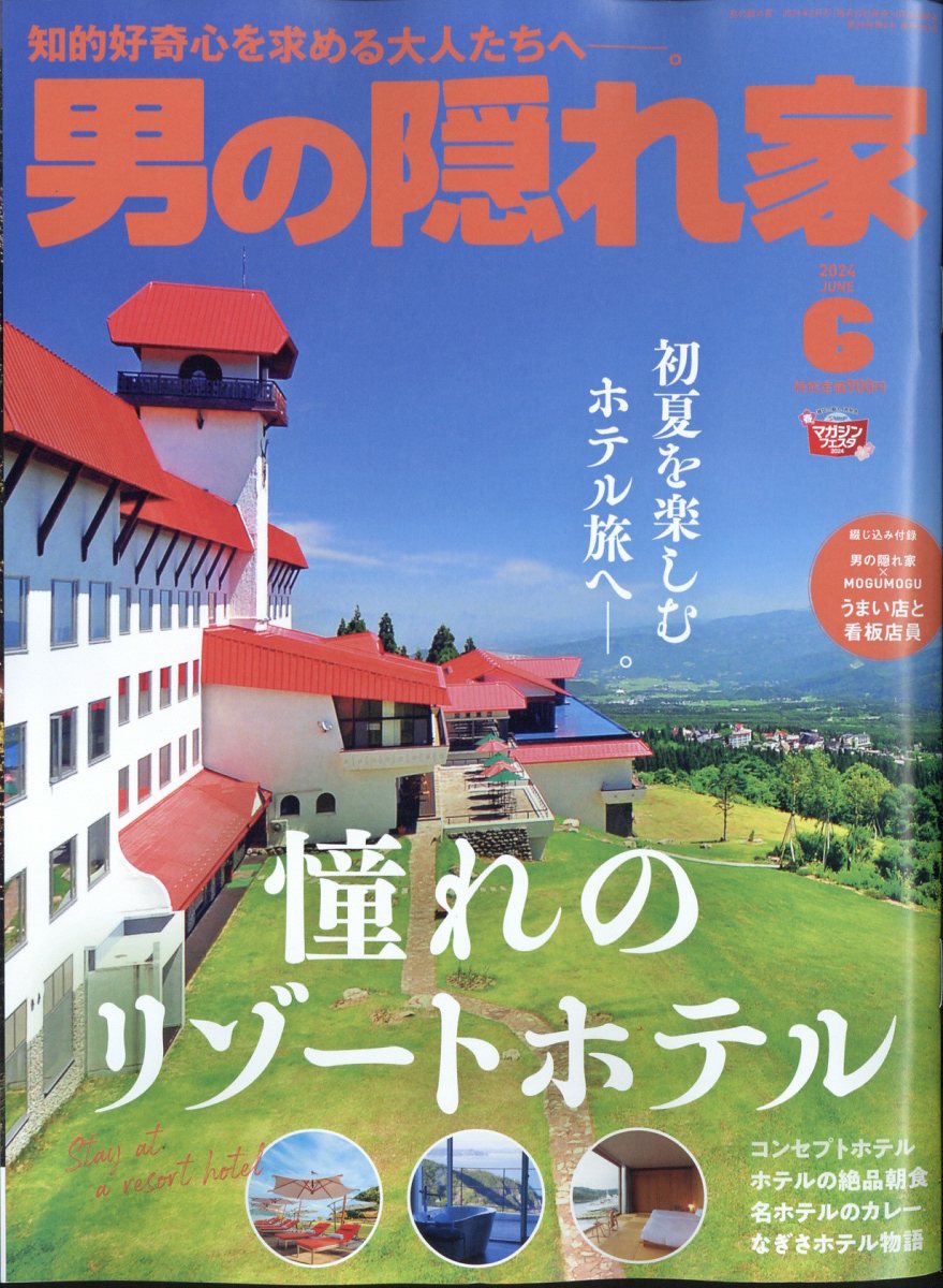 男の隠れ家 2024年 6月号 [雑誌]