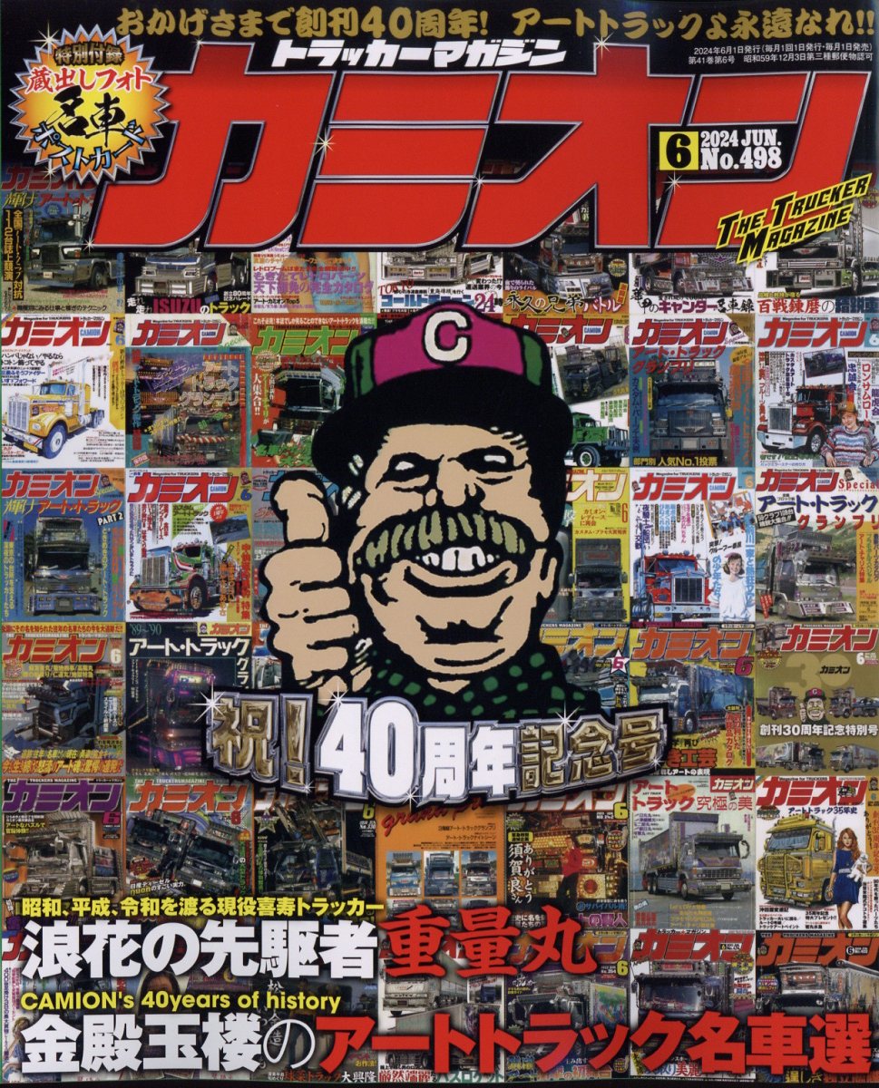 カミオン 2024年 6月号 [雑誌]