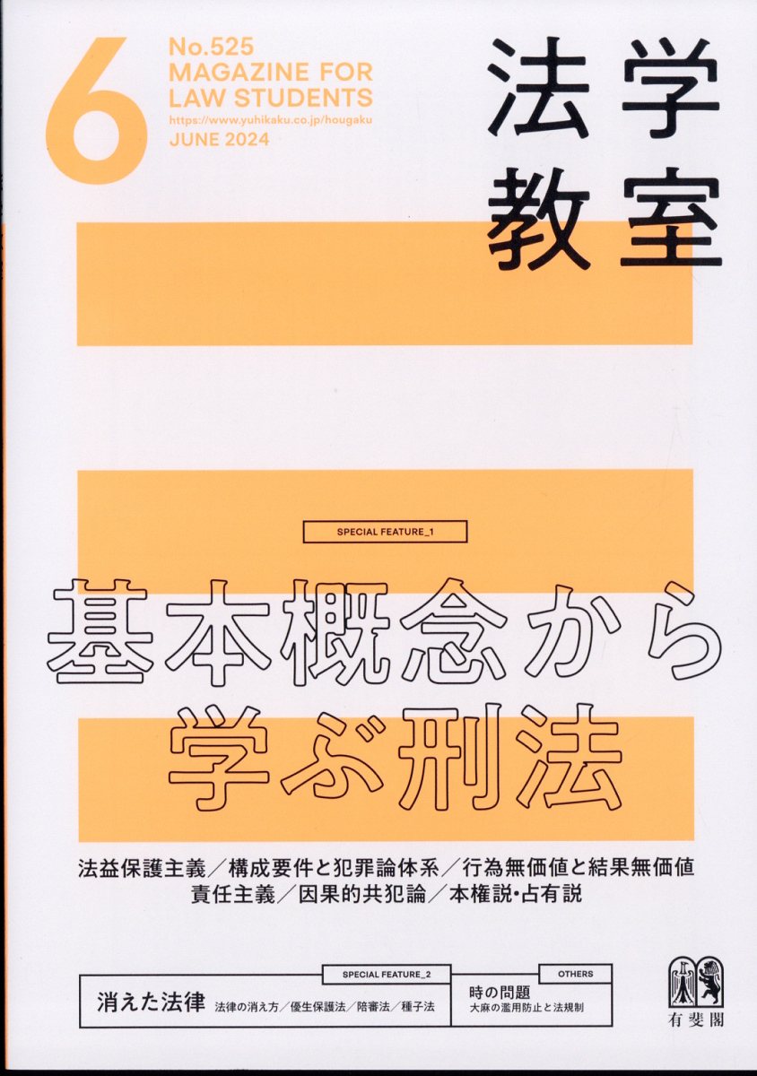 法学教室 2024年 6月号 [雑誌]