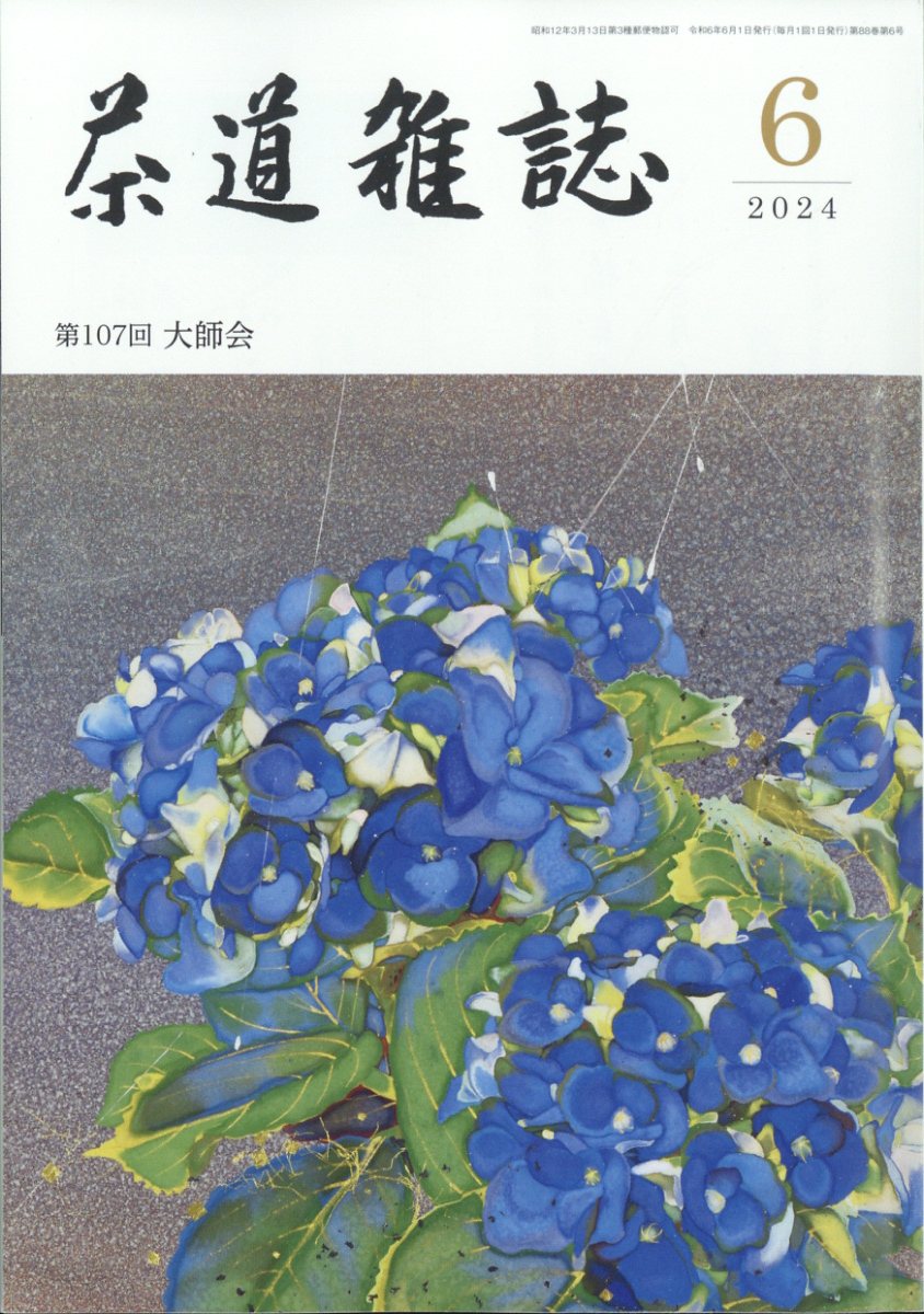 茶道雑誌 2024年 6月号 [雑誌]