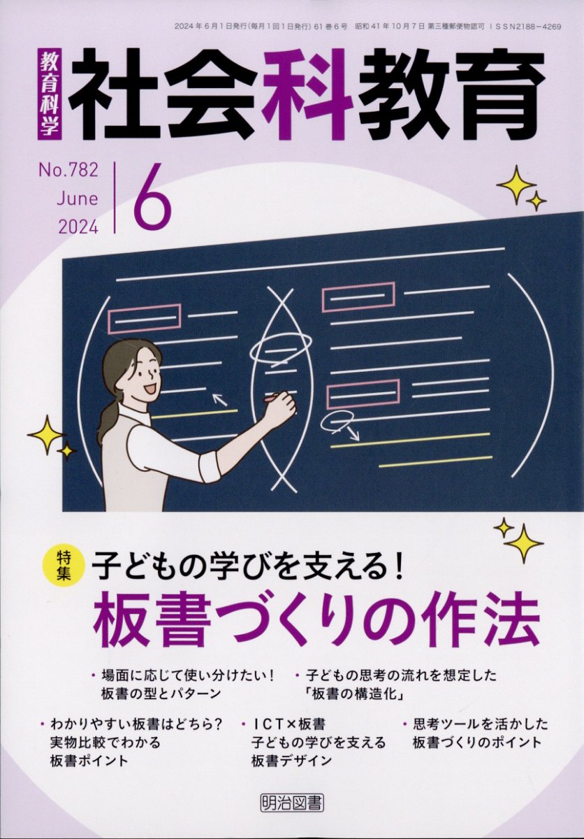 社会科教育 2024年 6月号 [雑誌]