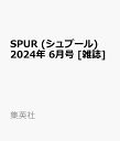 SPUR (シュプール) 2024年 6月号 雑誌