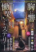 胸に響く、慟哭のミステリー 2024年 6月号 [雑誌]