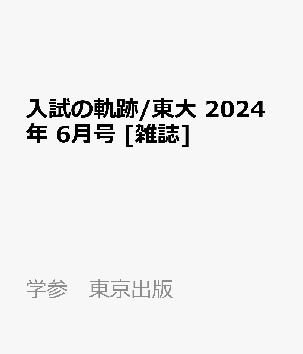 入試の軌跡/東大 2024年 6月号 [雑誌]