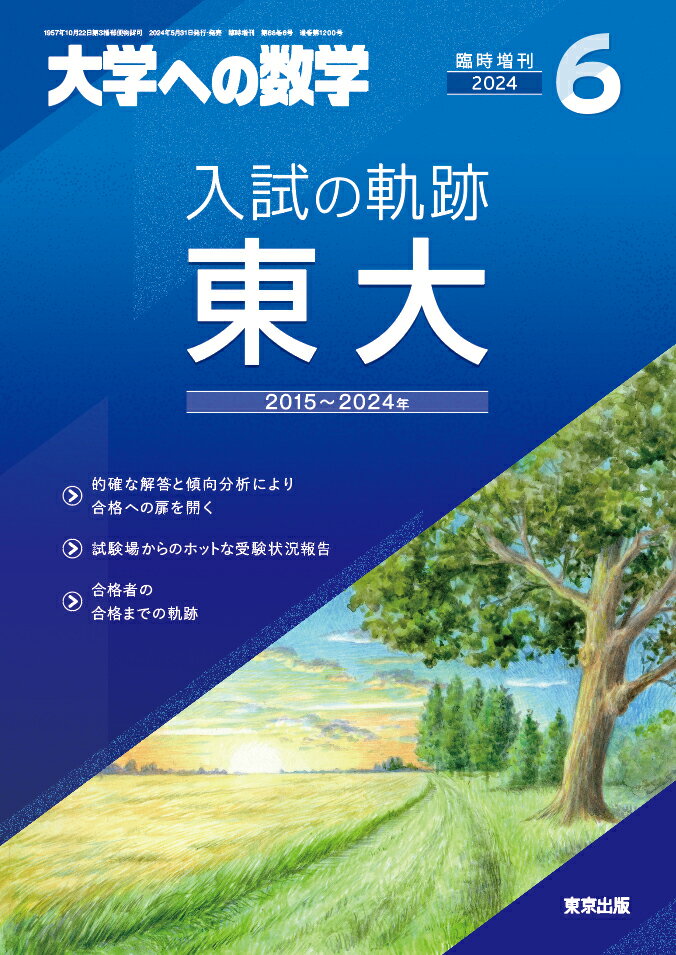 入試の軌跡/東大 2024年 6月号 [雑誌]