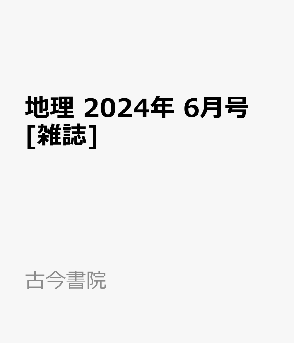 地理 2024年 6月号 [雑誌]