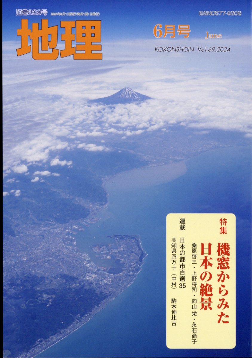 地理 2024年 6月号 [雑誌]