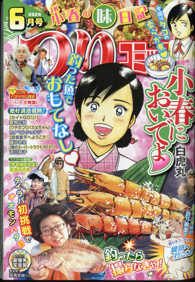 つりコミック 2024年 6月号 [雑誌]