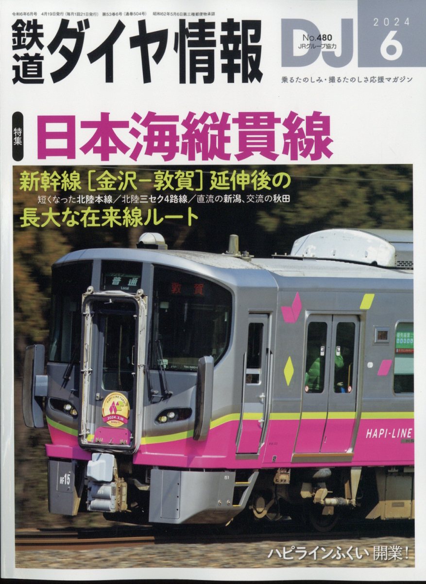 鉄道ダイヤ情報 2024年 6月号 [雑誌]