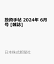 投資手帖 2024年 6月号 [雑誌]