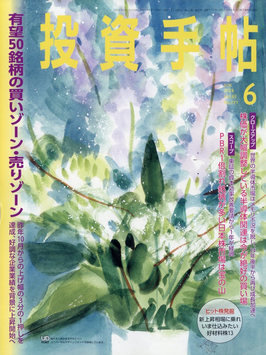 投資手帖 2024年 6月号 [雑誌]