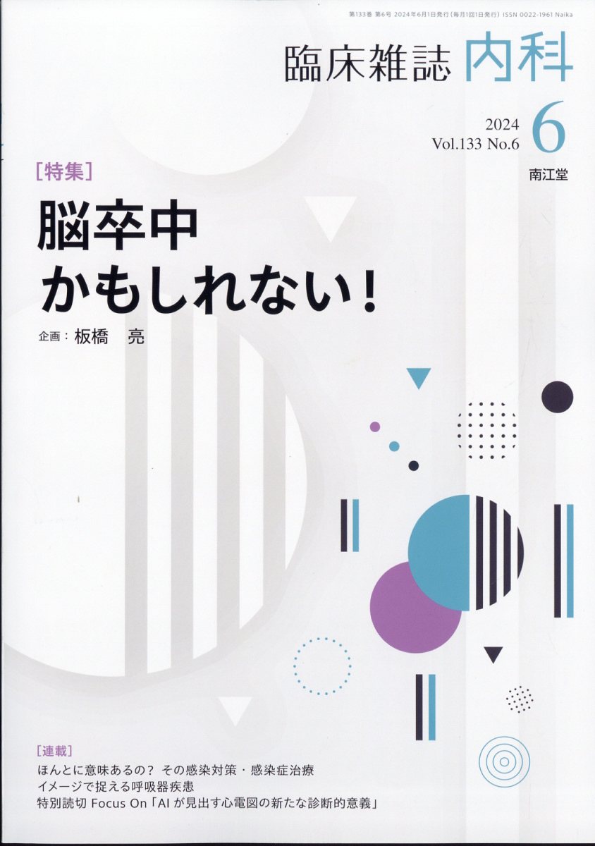 内科 2024年 6月号 [雑誌]