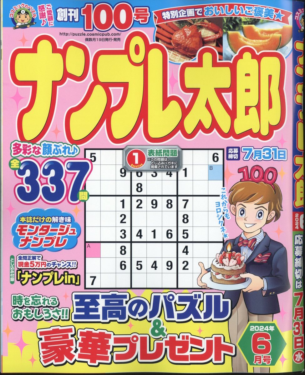 ナンプレ太郎 2024年 6月号 [雑誌]