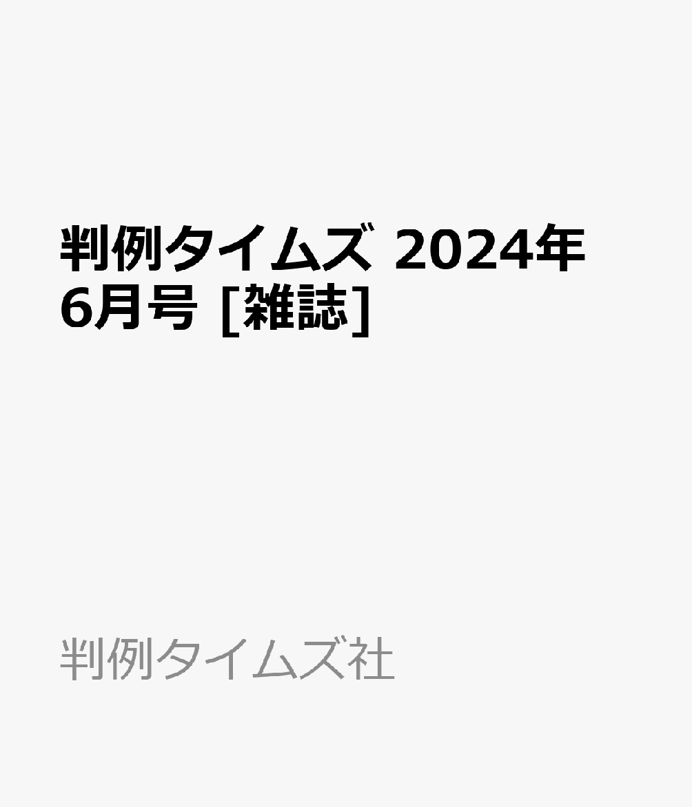 判例タイムズ 2024年 6月号 [雑誌]