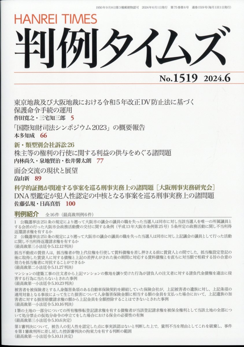 判例タイムズ 2024年 6月号 [雑誌]