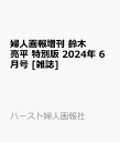 婦人画報増刊 鈴木亮平 特別版 2024年 6月号 [雑誌]