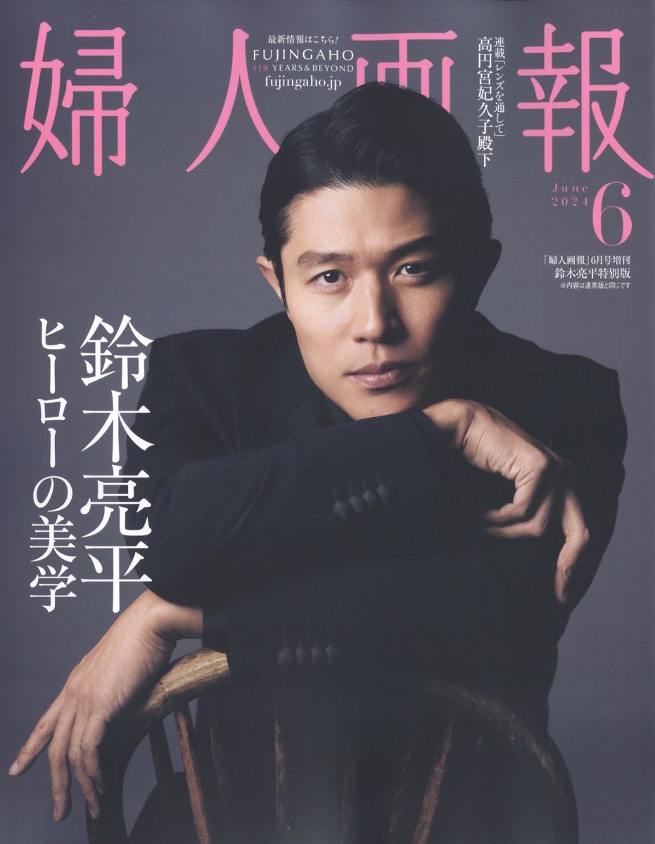 婦人画報増刊 鈴木亮平 特別版 2024年 6月号 [雑誌]