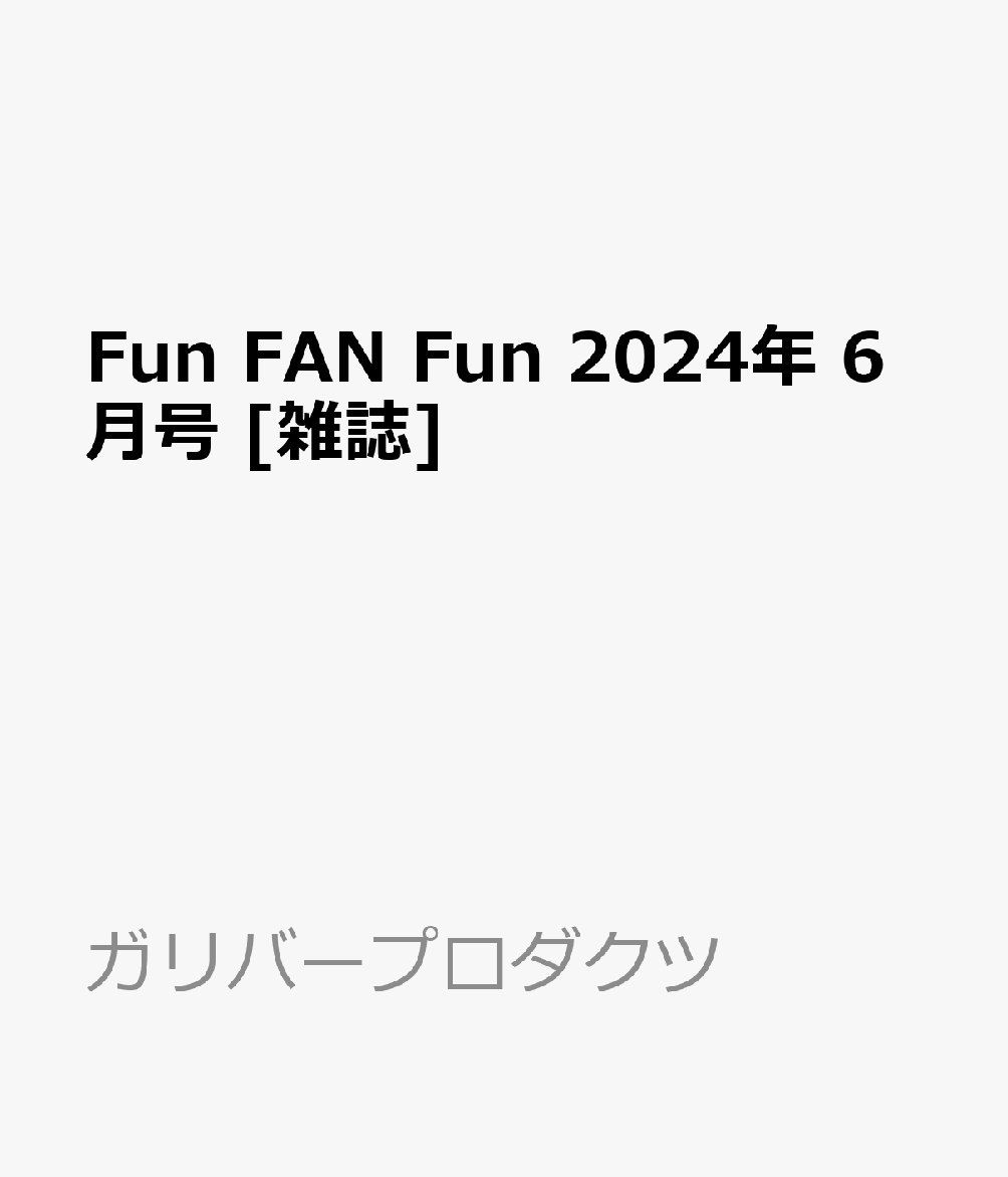 Fun FAN Fun 2024年 6月号 [雑誌]