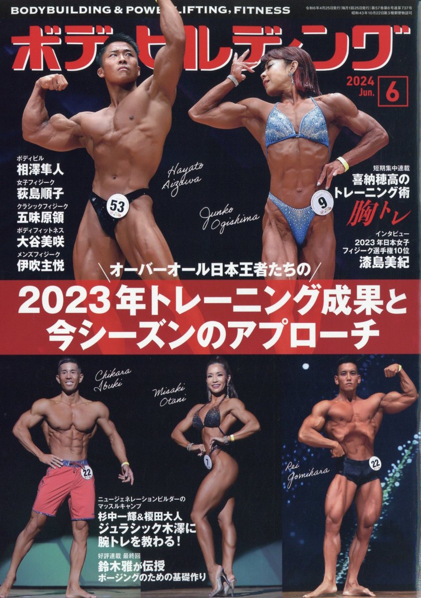 ボディビルディング 2024年 6月号 [雑誌]