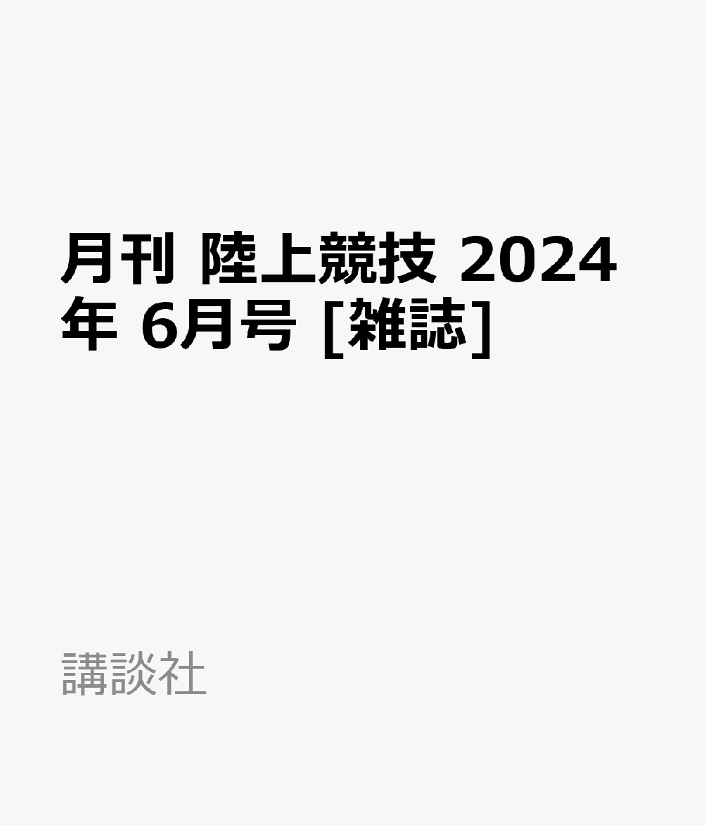 月刊 陸上競技 2024年 6月号 [雑誌]